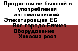 Продается не бывший в употреблении автоматический  Этикетировщик ЕСA 07/06.  - Все города Бизнес » Оборудование   . Хакасия респ.